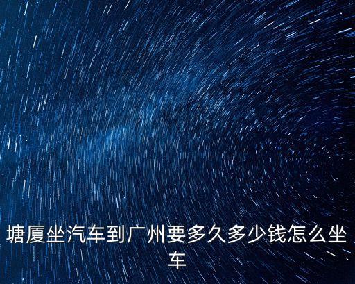 塘廈到廣州南班車要多久，塘廈客運(yùn)站到廣州南坐大巴要多久