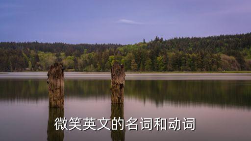 微笑英文的名詞和動(dòng)詞