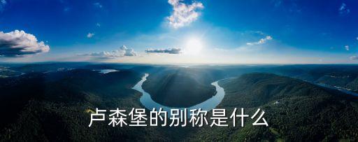 盧森堡的別稱是什么