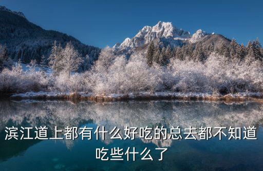 廣州濱江道的美食，濱江道上都有什么好吃的總?cè)ザ疾恢莱孕┦裁戳?/></a></span><span id=