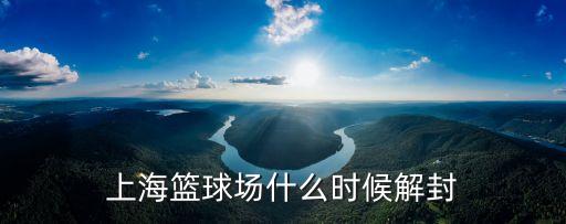 上海市校園籃球聯盟 微信，上海哪里可以打球