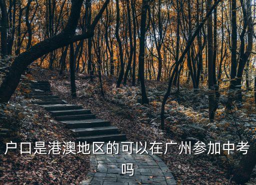 香港身份證能在廣州中考嗎，香港戶口可以在廣州上初中嗎