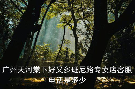 廣州安迪普有限公司電話，02083097829是什么公司電話