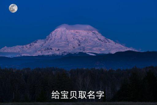 給寶貝取名字