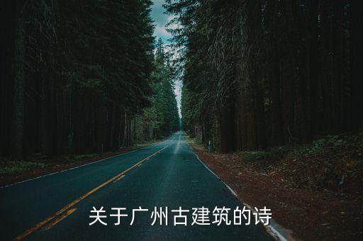 關于廣州古建筑的詩