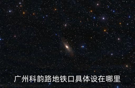 廣州科韻路地鐵口具體設(shè)在哪里