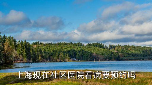 上海現在社區醫院看病要預約嗎