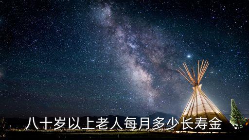 八十歲以上老人每月多少長壽金