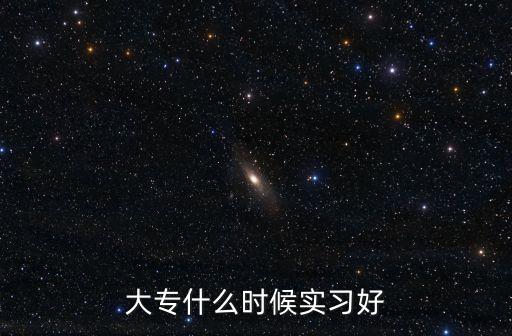大專什么時候實習好