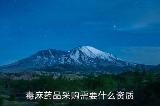 上海市毒麻藥物采購流程，上海煙草網上訂貨