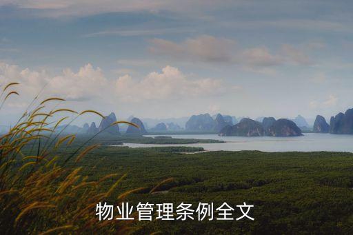 遼寧省物業(yè)管理?xiàng)l例，物業(yè)管理?xiàng)l例全文