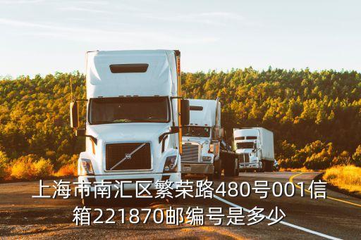 上海市南匯區(qū)繁榮路480號001信箱221870郵編號是多少