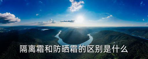 隔離霜和防曬霜的區別是什么