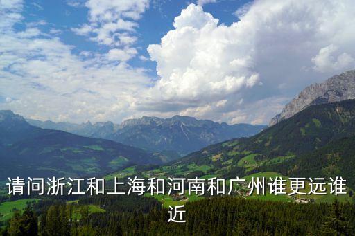 浙江與廣州近嗎，浙江到廣州多遠