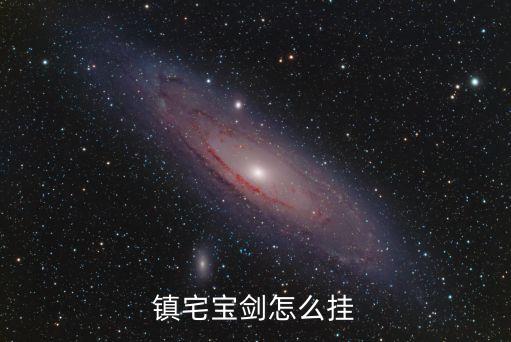 鎮(zhèn)宅寶劍怎么掛