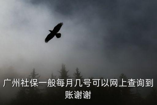 廣州社保卡每年什么時候到賬，廣州社保扣費時間