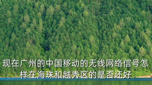 廣州吉山移動信號，廣州市天河區東圃鎮吉山出 中國移動信號太差了投訴兩年被10086
