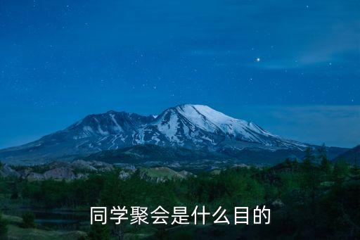 同學(xué)聚會(huì)是什么目的