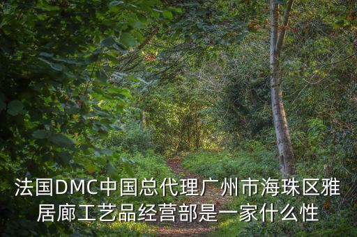 法國DMC中國總代理廣州市海珠區雅居廊工藝品經營部是一家什么性