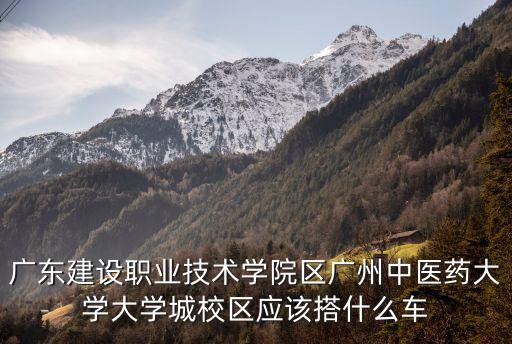培正學院到廣州中醫藥大學，廣東培正學院附近有哪些院校