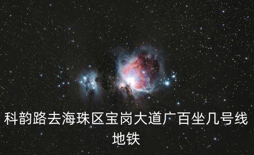 廣州科韻路到海珠區(qū)，廣州天河科韻路棠安路口站到廣州海珠區(qū)南華中路如何坐車