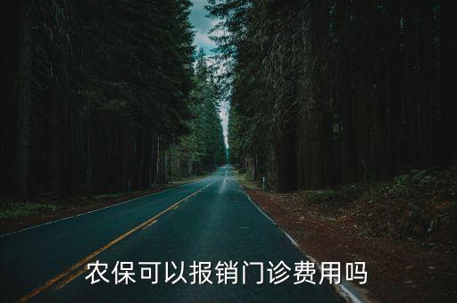 農(nóng)保可以報銷門診費(fèi)用嗎