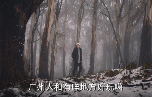 廣州人和鎮(zhèn)流溪河路亞，人和附近有什么好釣場求介紹