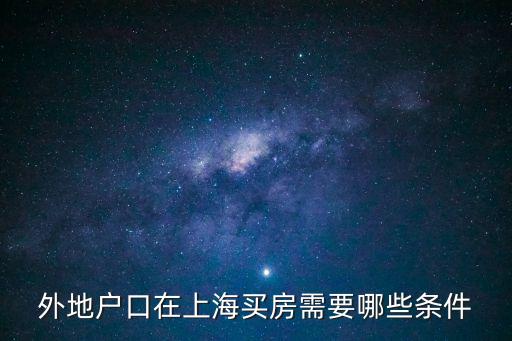 外地戶口在上海買房需要哪些條件