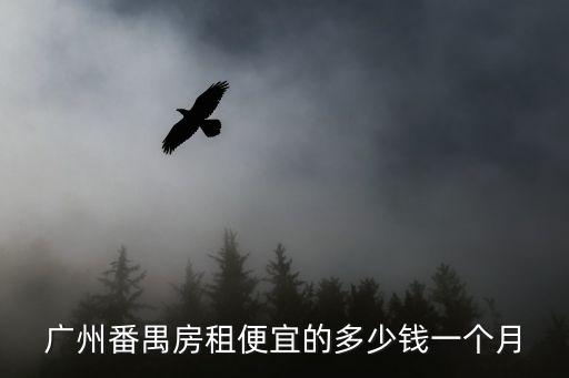 廣州番禺房租便宜的多少錢一個月