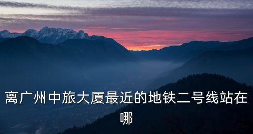 廣州南山中旅廣場(chǎng)，南山區(qū)華僑城中旅廣場(chǎng)是哪個(gè)街道辦的
