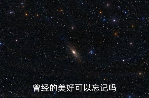 曾經的美好可以忘記嗎