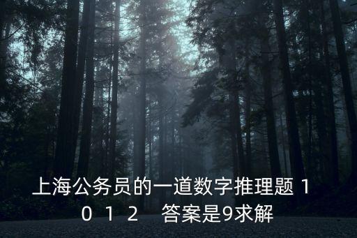 上海公務員的一道數字推理題 1  0  1  2    答案是9求解
