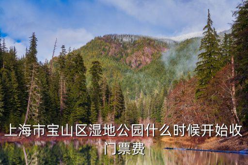 上海市濕地，上海市寶山區濕地公園什么時候開始收門票費