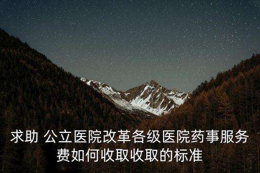 上海市關于藥事服務費，藥事服務費是味啥藥請教教
