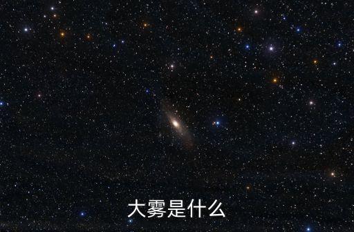 大霧是什么