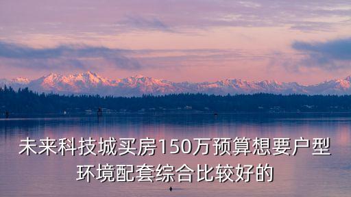 廣州哪里還有150萬的房子，廣州有錢人的住宅區(qū)聚集在哪里