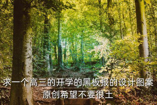高三黑板報(bào)，設(shè)計(jì)一個(gè)高三勵(lì)志的黑板報(bào)如何能有創(chuàng)意呢