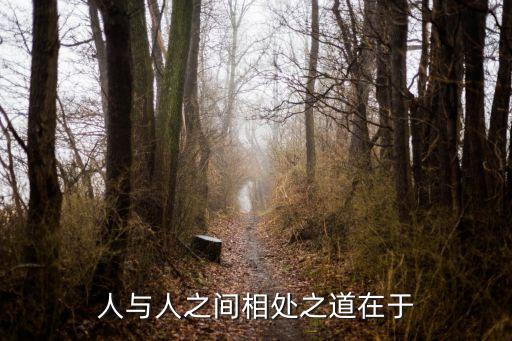 相處之道，朋友相處之道