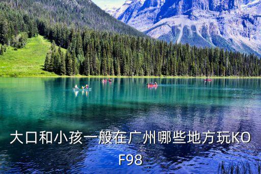 拳皇98王者之戰(zhàn)廣州賽區(qū)，廣州有哪些機室有KOF98呢詳細(xì)一些哦