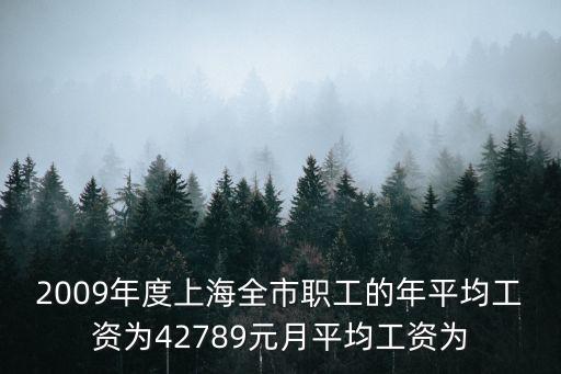 上海市近10年的平均工資，2010年上海人均工資是多少
