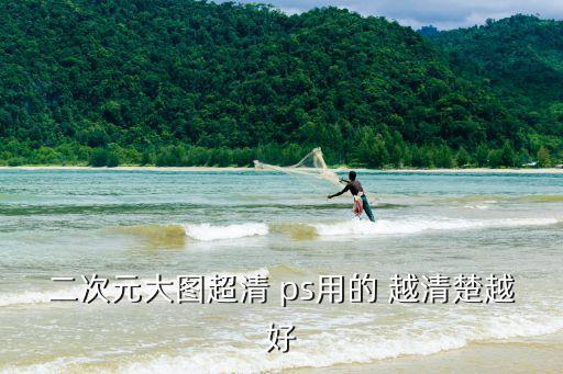 二次元畫，二次元大圖超清 ps用的 越清楚越好