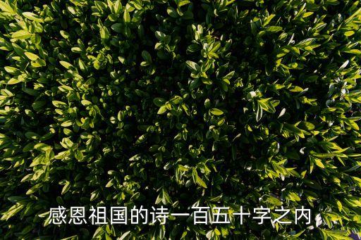 感恩祖國的詩一百五十字之內(nèi)