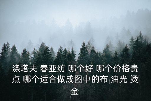 廣州春亞紡全滌印花生產批發，滌塔夫 春亞紡 哪個好 哪個價格貴點 哪個適合做成圖中的布 油光 燙金