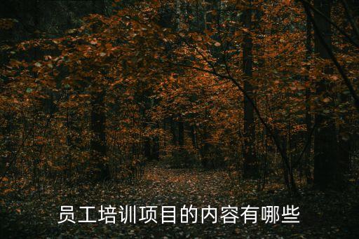 員工培訓內容，企業員工培訓資料