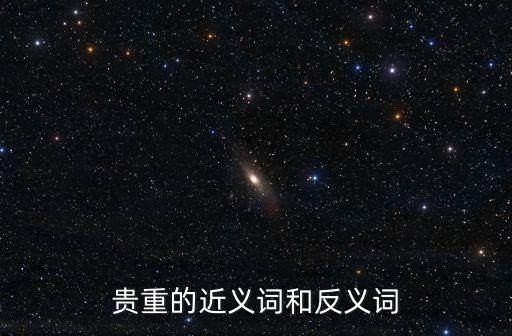 貴重的反義詞，相信和貴重的反義詞懶惰的近義詞