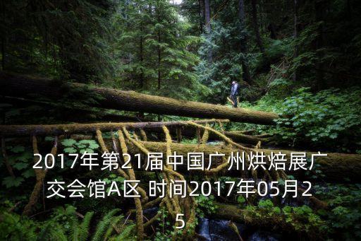 廣州烘焙博覽會(huì)立高，請(qǐng)問(wèn)在廣州哪里可以買(mǎi)到立高的裱花嘴還有制作裝飾蛋糕的巧克力模