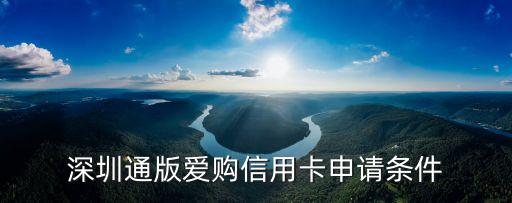 深圳通版愛購信用卡申請條件