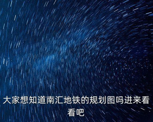 大家想知道南匯地鐵的規(guī)劃圖嗎進來看看吧