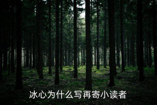 冰心為什么寫再寄小讀者