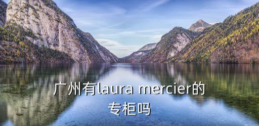 廣州有laura mercier的專柜嗎
